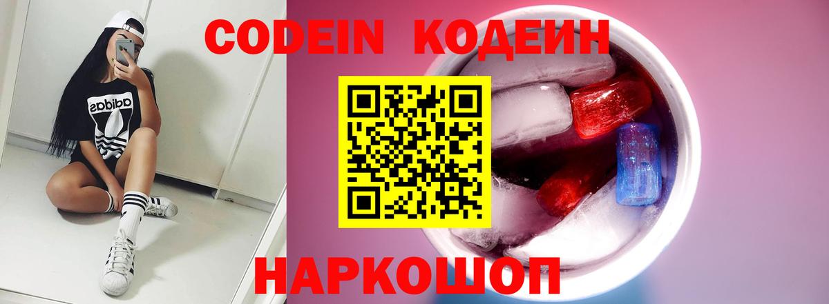 Усть-Лабинск  Кодеиновый сироп Lean Purple Drank  Вход с VPN  Кодеин напиток Lean (лин) 